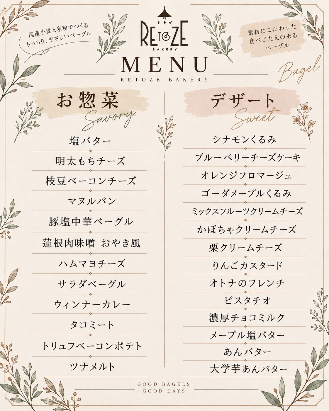 RETOZE BAKERY 詳しいメニュー表（お惣菜・デザートラインナップ）